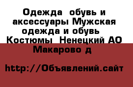 Одежда, обувь и аксессуары Мужская одежда и обувь - Костюмы. Ненецкий АО,Макарово д.